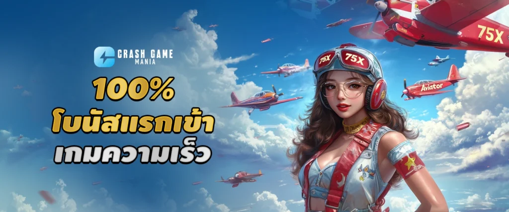 สมัครสมาชิก Crash Game Mania เว็บมินิมเกม รับเครดิตฟรี 100%